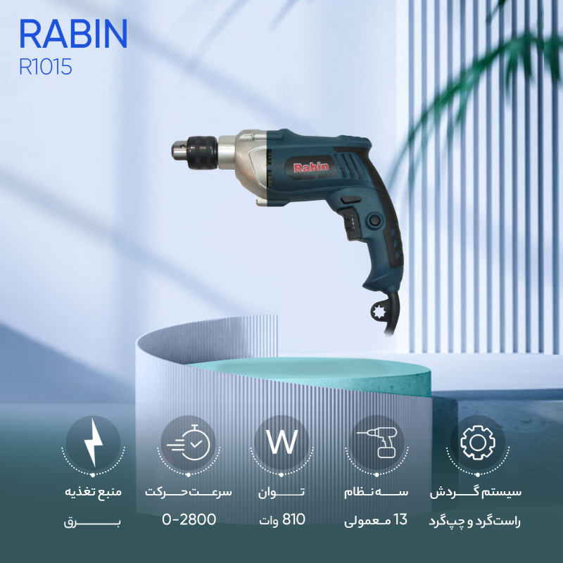 دریل چکشی 30 میلیمتری 810 وات رابین مدل R1015