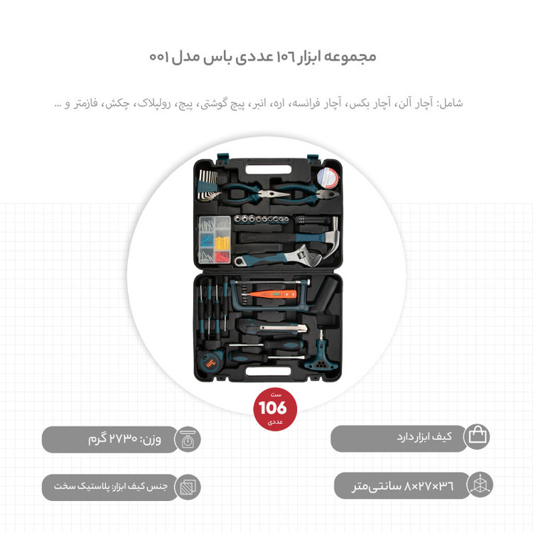 مجموعه ابزار 106 عددی باس مدل 001