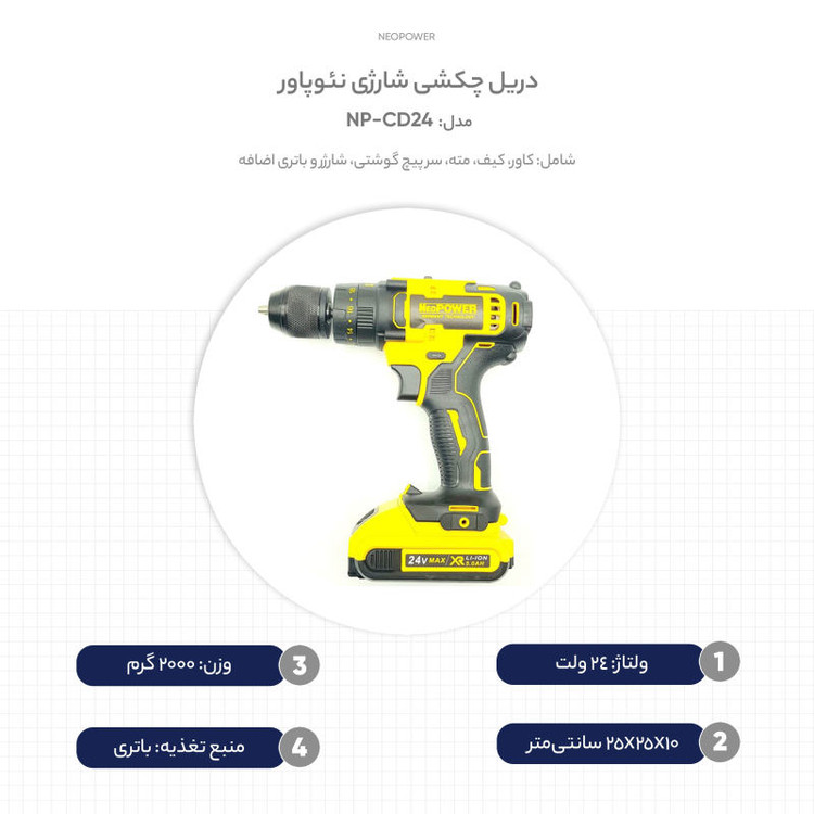 دریل چکشی شارژی نئوپاور مدل model-NP-CD24