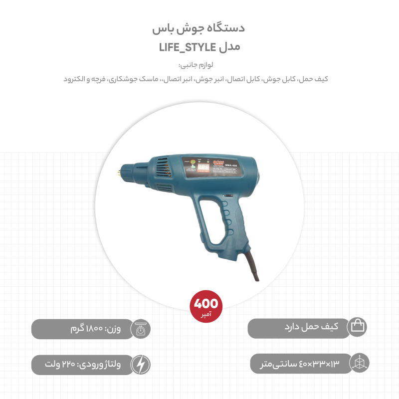 دستگاه جوش 400 آمپر باس مدل LIFE_STYLE