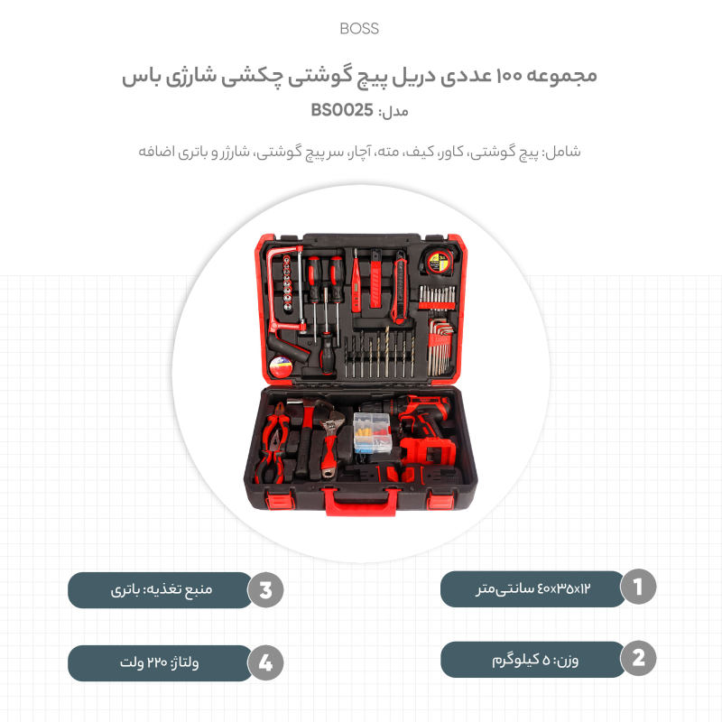 مجموعه 100 عددی دریل پیچ گوشتی چکشی شارژی باس مدل BS0025