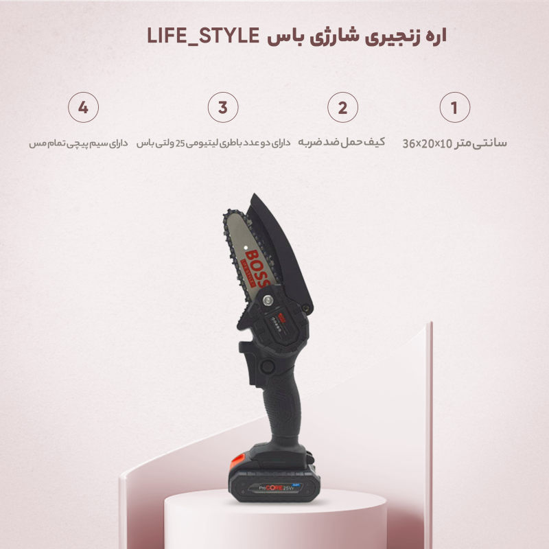 اره زنجیری شارژی باس مدل LIFE_STYLE