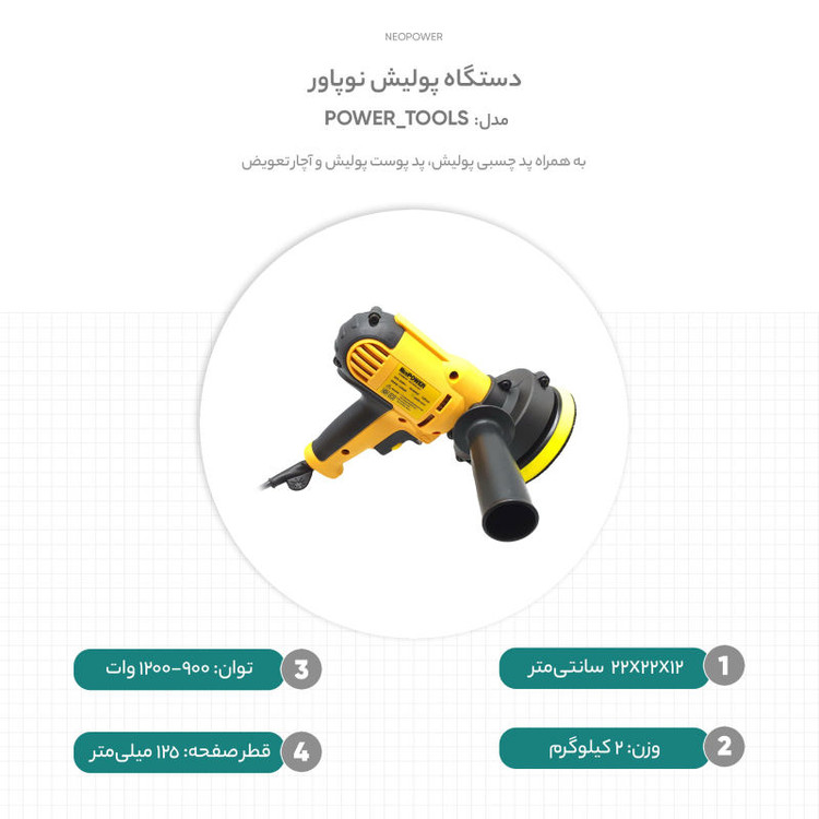 دستگاه پولیش نوپاور مدل POWER_TOOLS