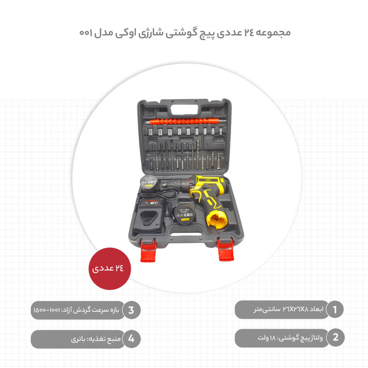 مجموعه 24 عددی پیچ گوشتی شارژی اوکی مدل k1218_ok