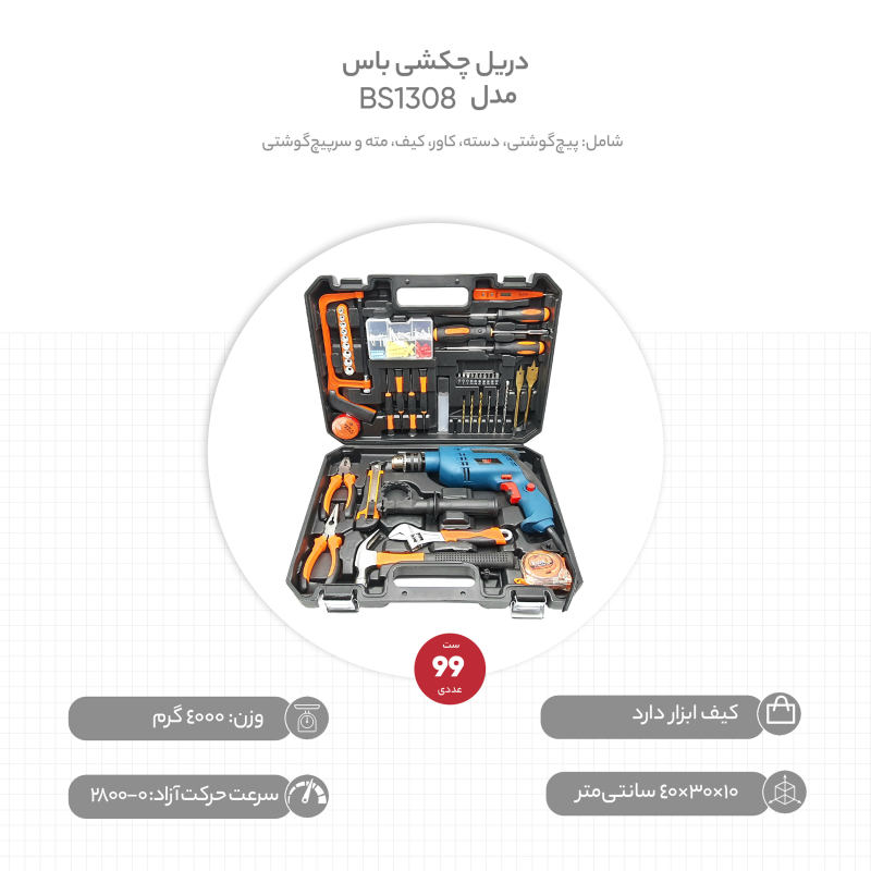 مجموعه 99 عددی دریل چکشی باس مدل BS1308