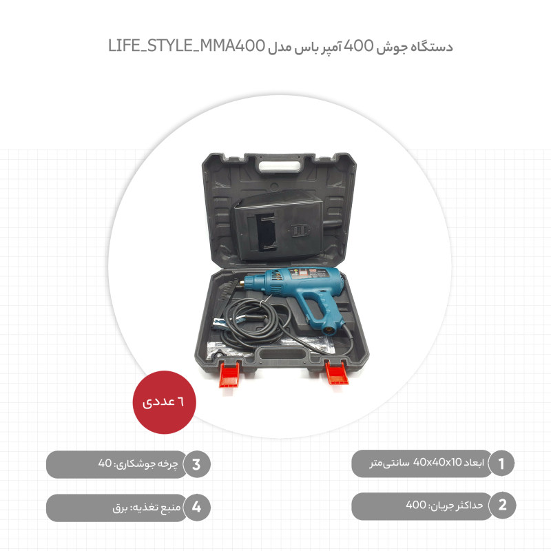 دستگاه جوش 400 آمپر باس مدل LIFE_STYLE_MMA400 مجموعه 6 عددی