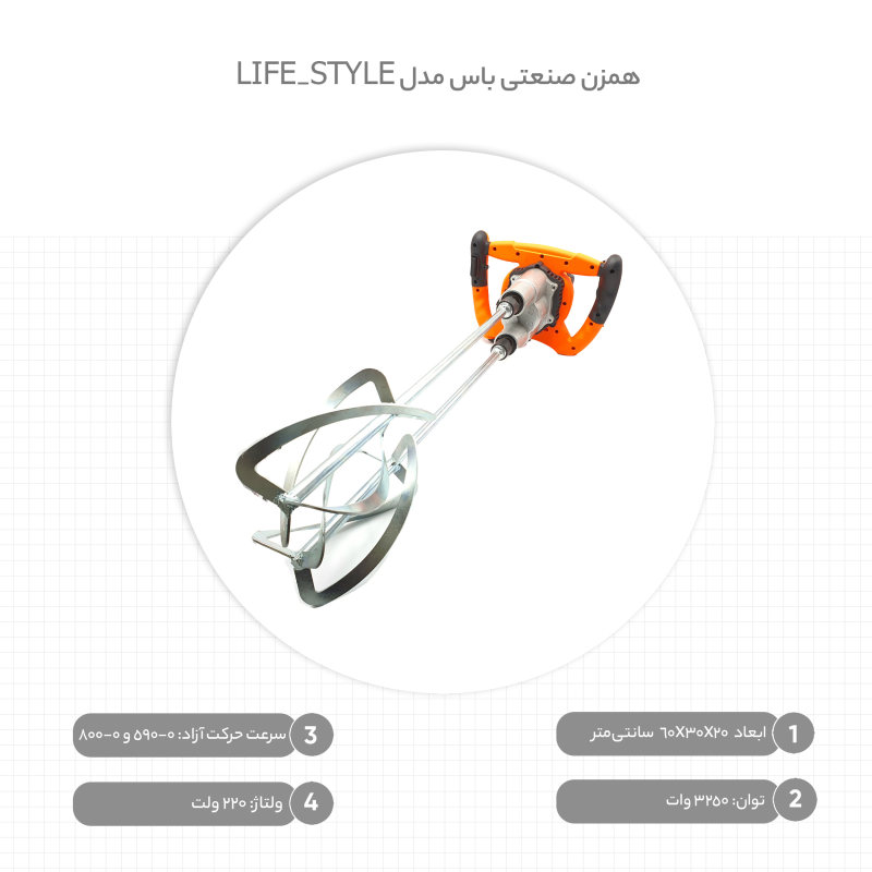 همزن صنعتی باس مدل LIFE_STYLE