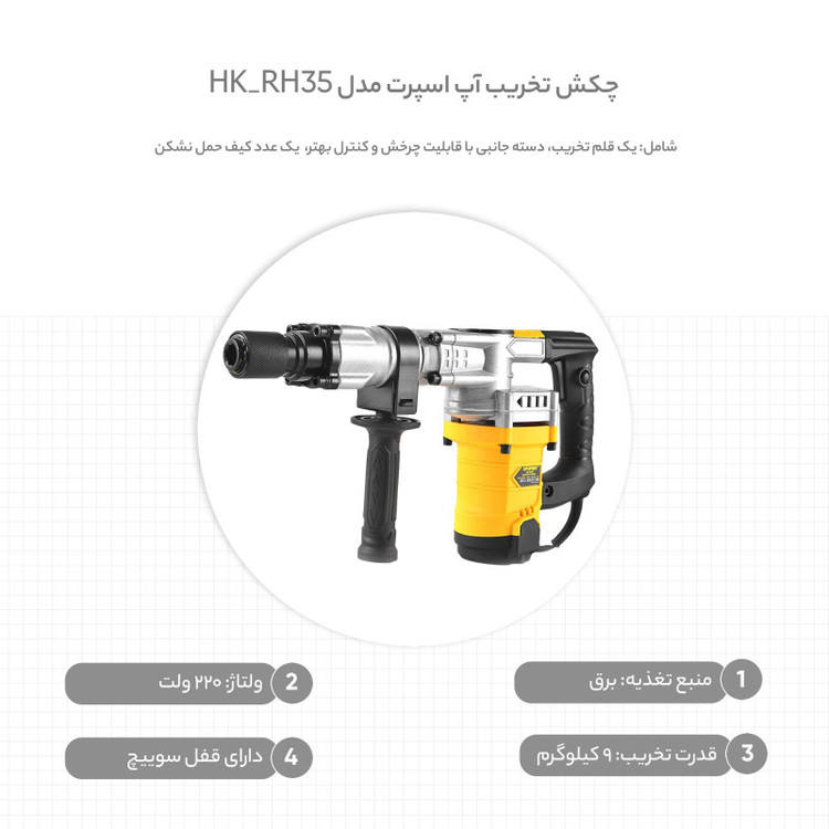 چکش تخریب آپ اسپرت مدل HK_RH35