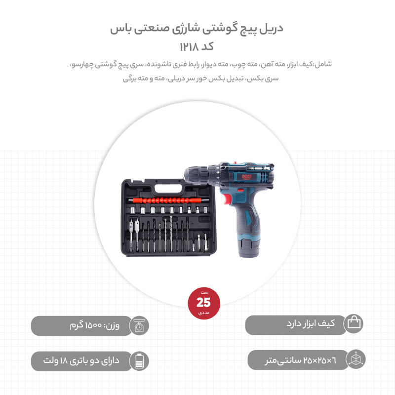 مجموعه 25 عددی دریل پیچ گوشتی شارژی صنعتی باس کد 1218