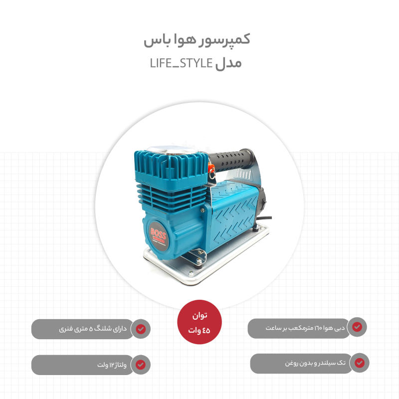 کمپرسور هوا باس مدل LIFE_STYLE