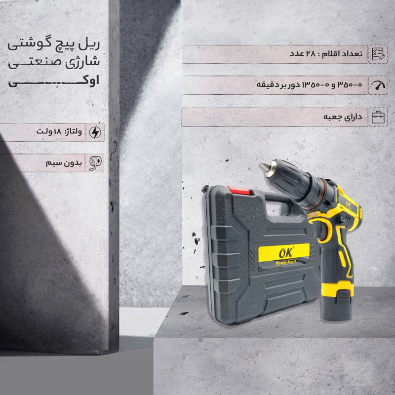مجموعه 28 عددی دریل پیچ گوشتی شارژی صنعتی اوکی مدل 1218OK