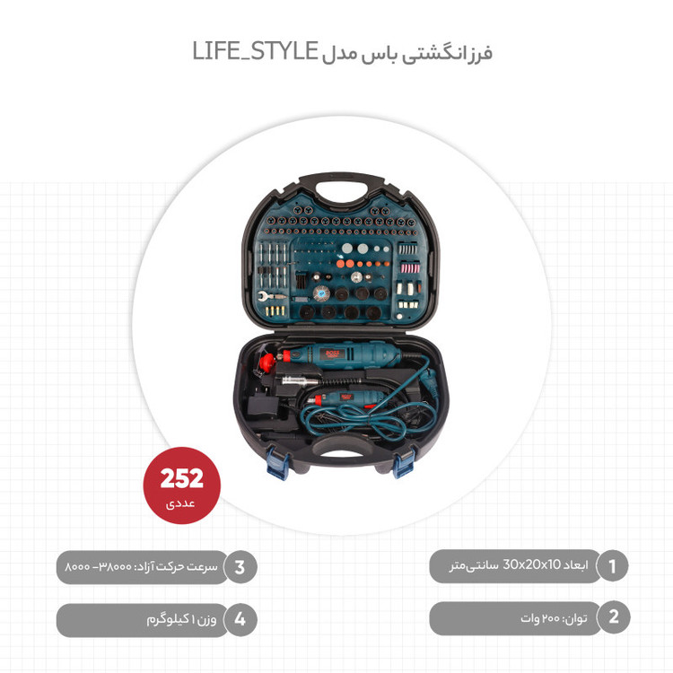 مجموعه 252 عددی فرز انگشتی باس مدل LIFE_STYLE