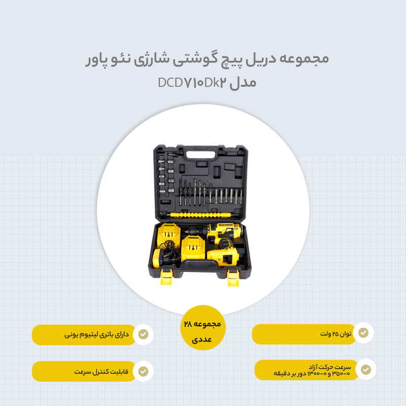 مجموعه 28 عددی دریل پیچ گوشتی شارژی نئو پاور مدل DCD710Dk2