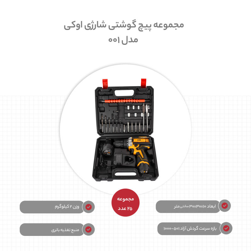 مجموعه 25 عددی پیچ گوشتی شارژی اوکی مدل 001