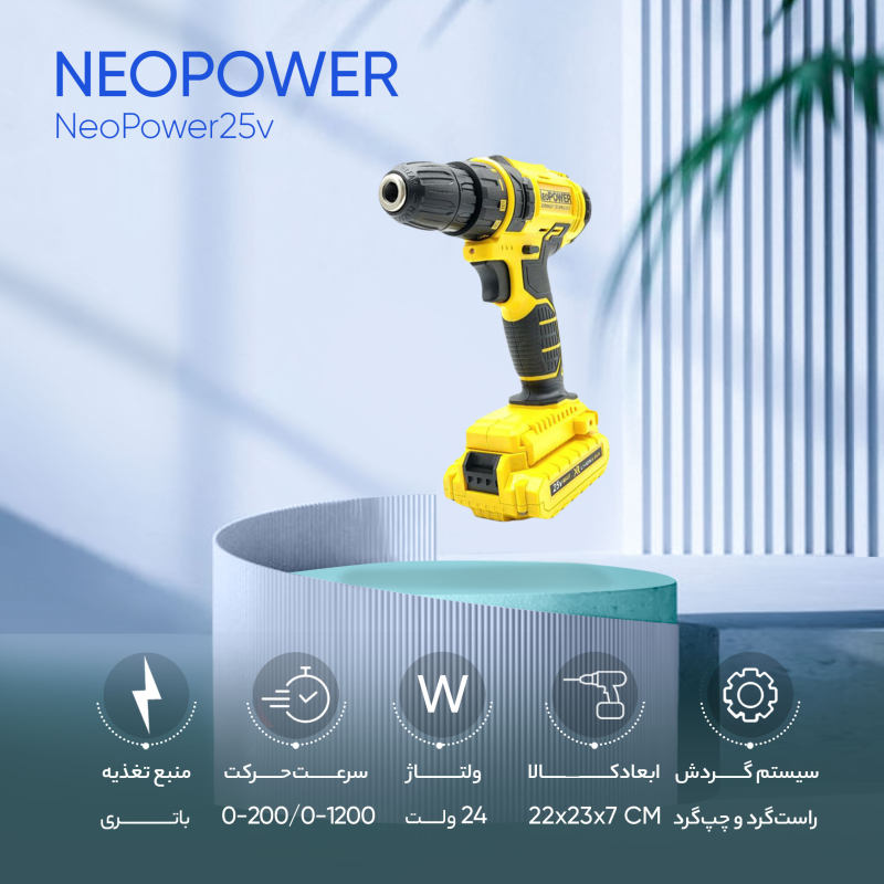 مجموعه 25 عددی دریل پیچ گوشتی شارژی نئو پاور مدل NeoPower25v