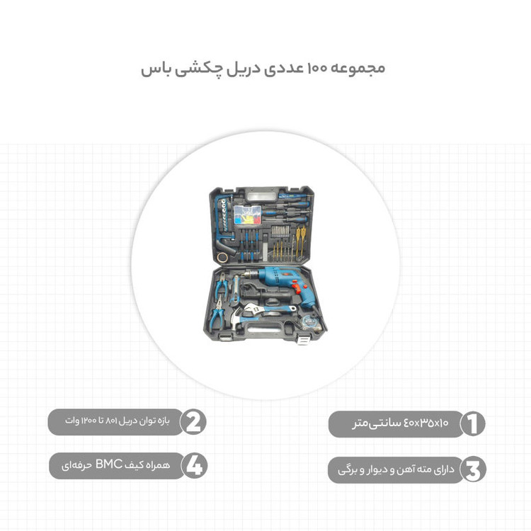 مجموعه 100 عددی دریل چکشی باس کد Life Style