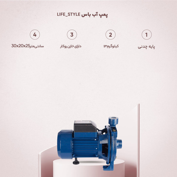 پمپ آب باس مدل LIFE-STYLE