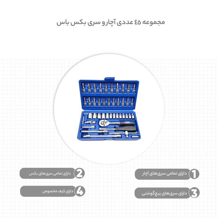 مجموعه 45 عددی آچار و سری بکس باس مدل p46