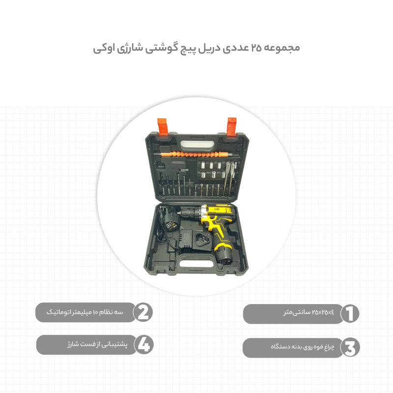 مجموعه 25 عددی دریل پیچ گوشتی شارژی اوکی کد 18