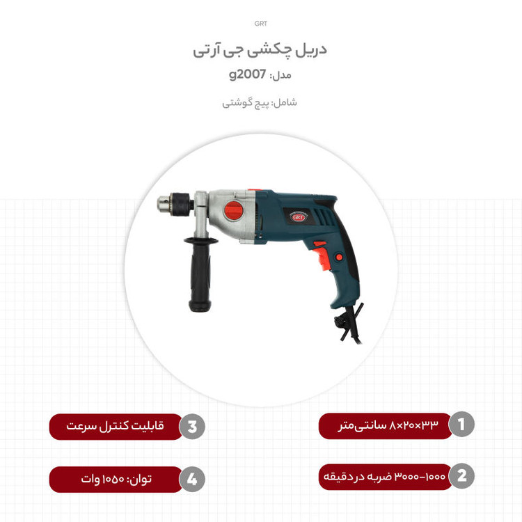 دریل چکشی جی آر تی مدل g2007