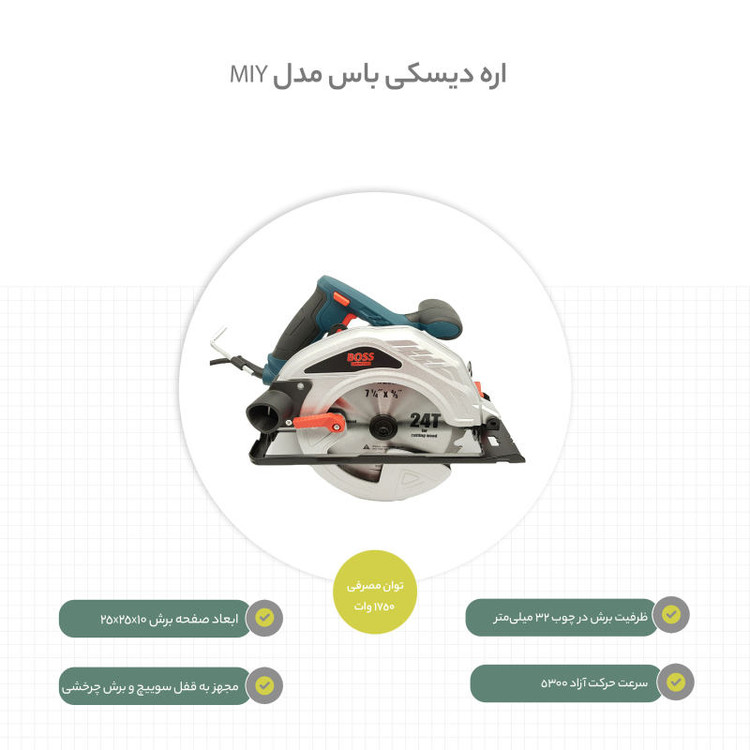 اره دیسکی باس مدل MIY