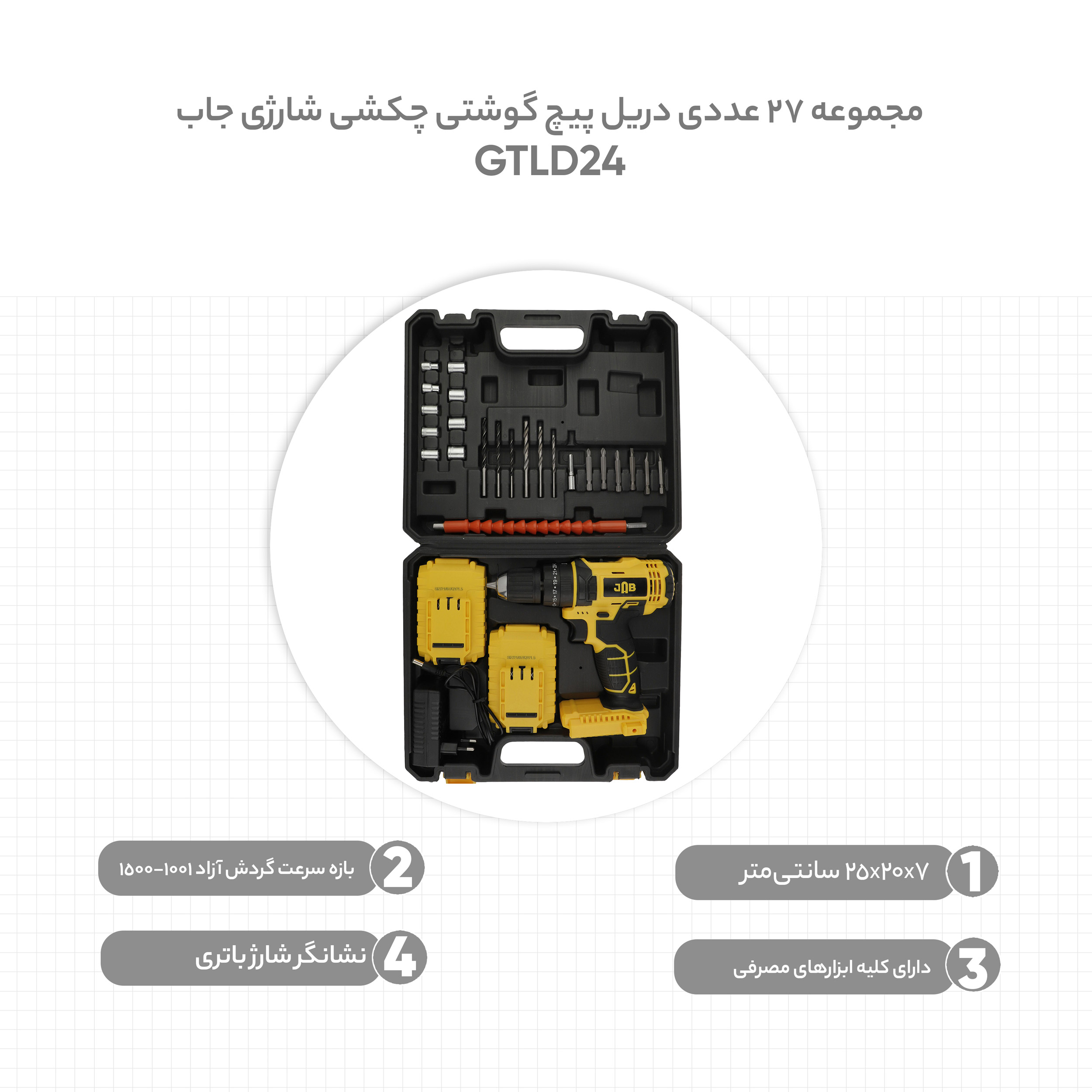 مجموعه 27 عددی دریل پیچ گوشتی چکشی شارژی جاب مدل GTLD24