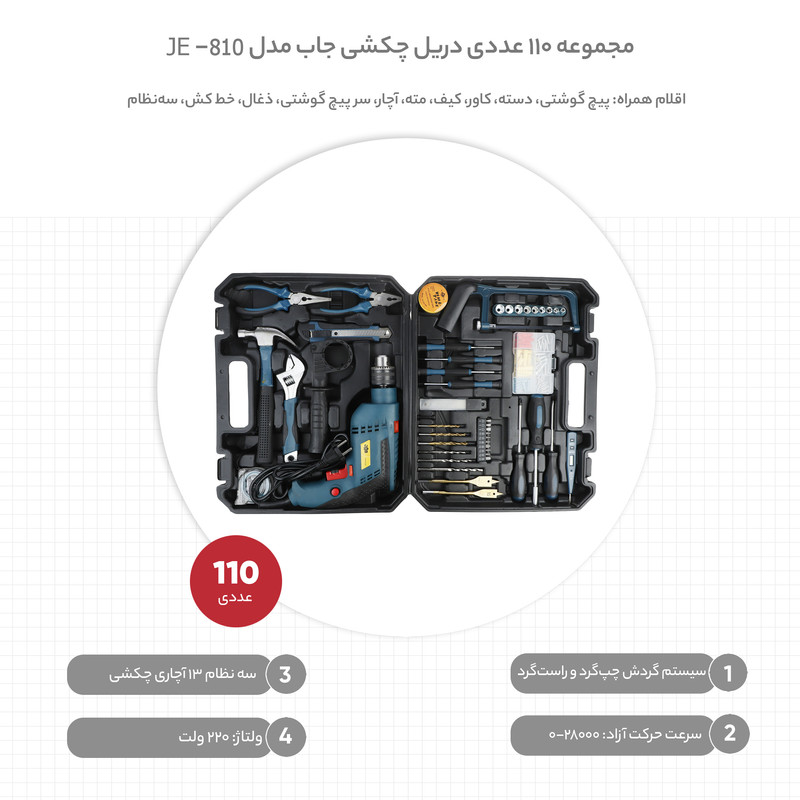 مجموعه 110 عددی دریل چکشی جاب مدل JE-810