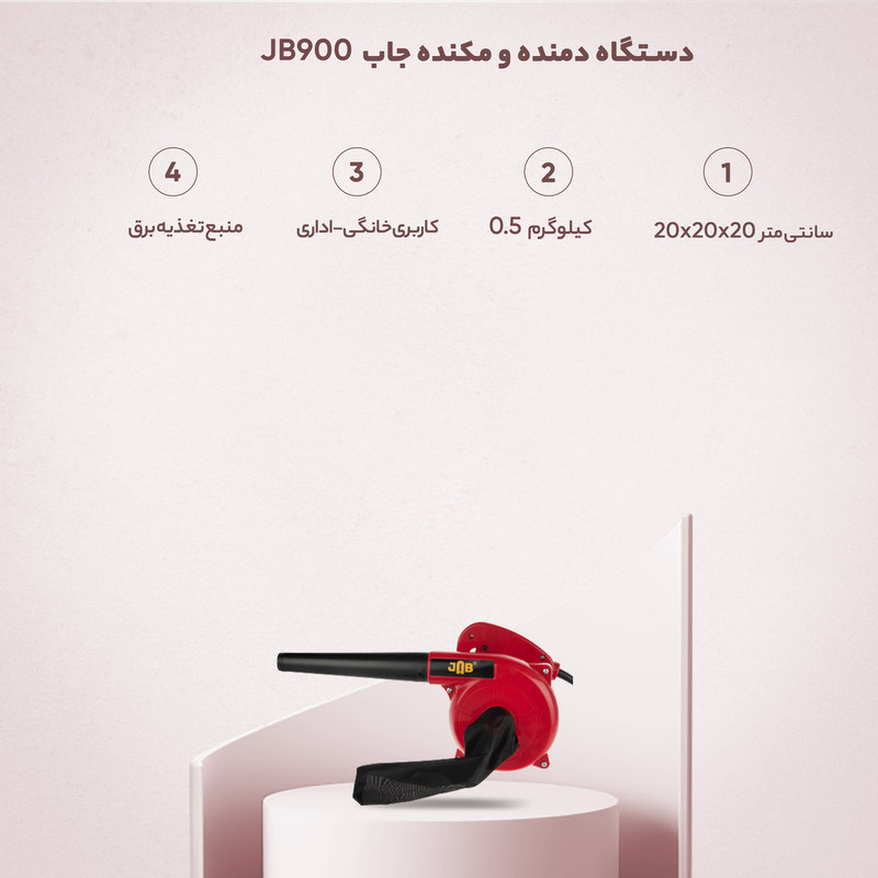 دستگاه دمنده و مکنده جاب مدل JB900