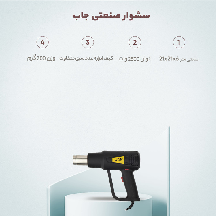 سشوار صنعتی جاب مدل 2417
