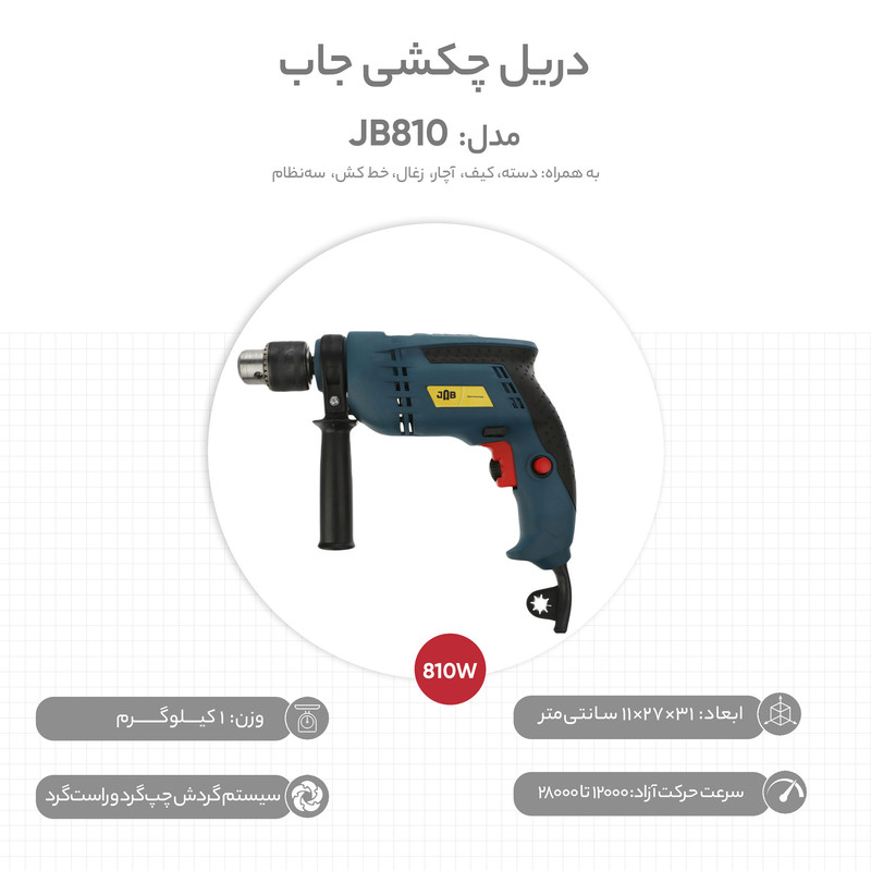 دریل چکشی جاب مدل JB810