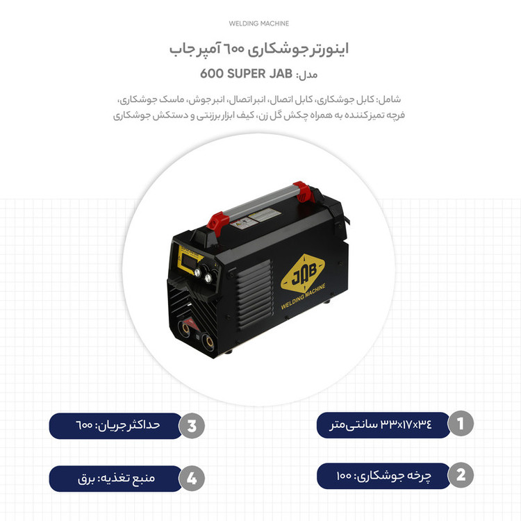 اینورتر جوشکاری 600 آمپر جاب مدل SUPER JAB 600