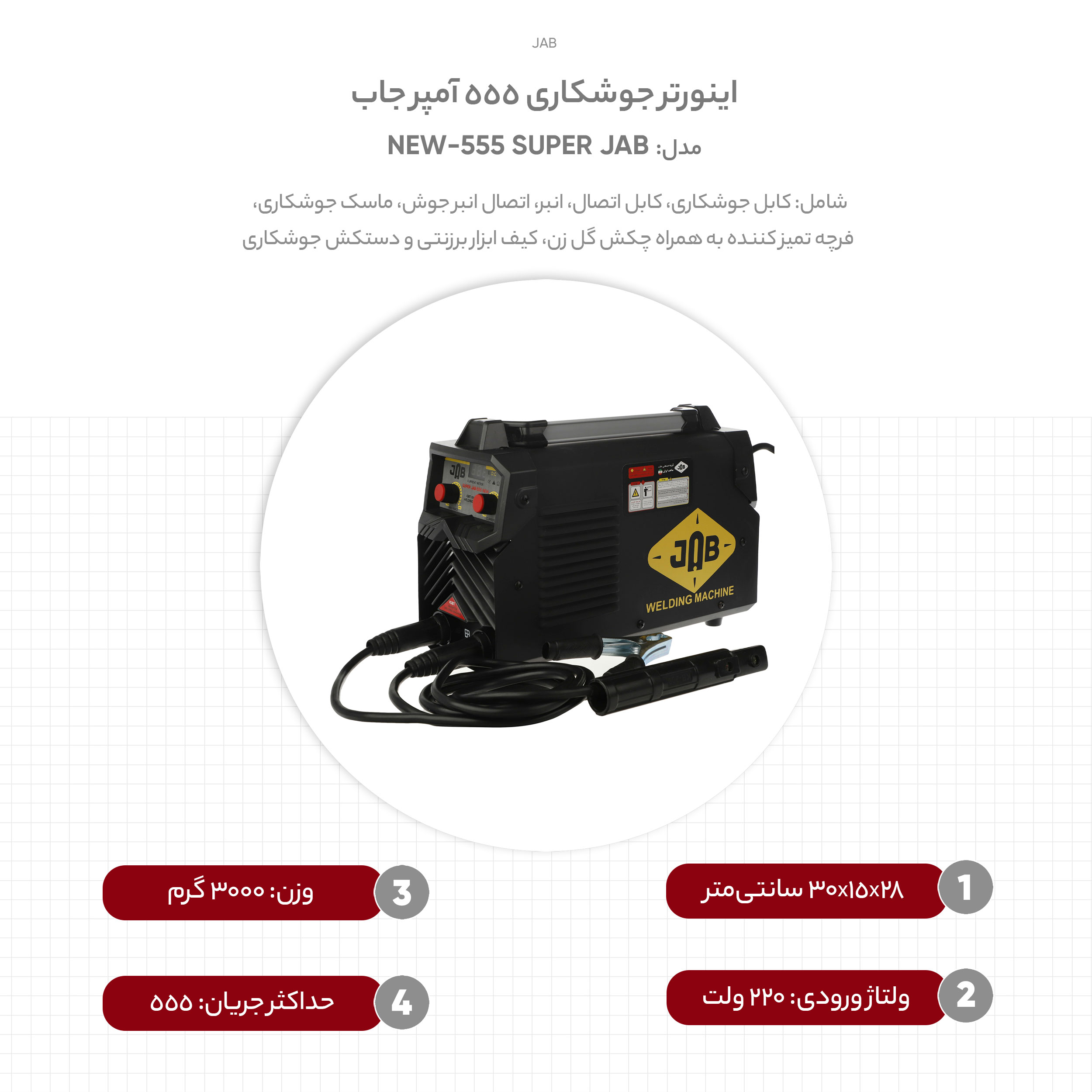 اینورتر جوشکاری 555 آمپر جاب مدل SUPER JAB 555-NEW