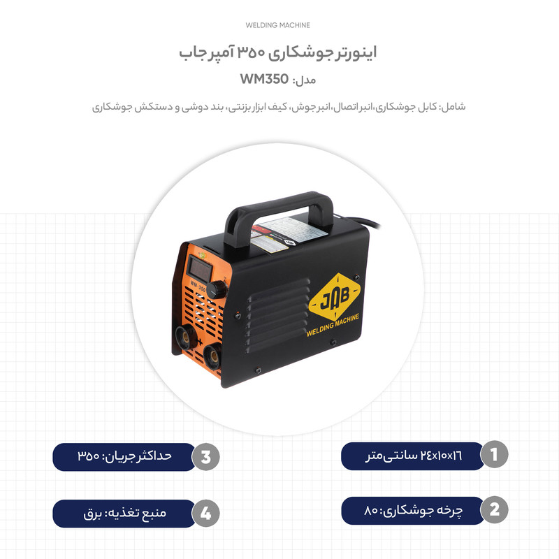 اینورتر جوشکاری 350 آمپر جاب مدل WM350
