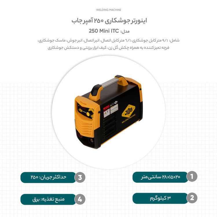 اینورتر جوشکاری 250 آمپر جاب مدل Mini ITC 250