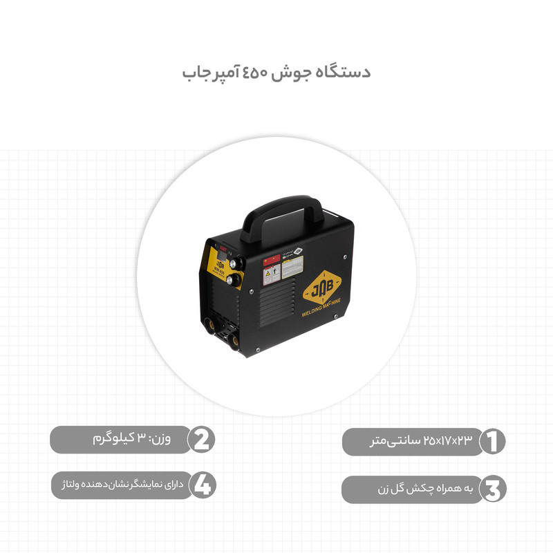 دستگاه جوش 450 آمپر جاب مدل 450