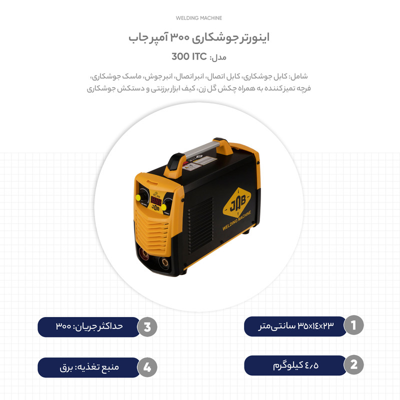 اینورتر جوشکاری 300 آمپر جاب مدل ITC 300