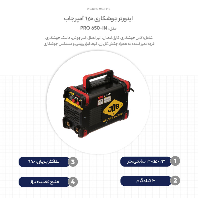 اینورتر جوشکاری 650 آمپر جاب مدل IN-650 PRO