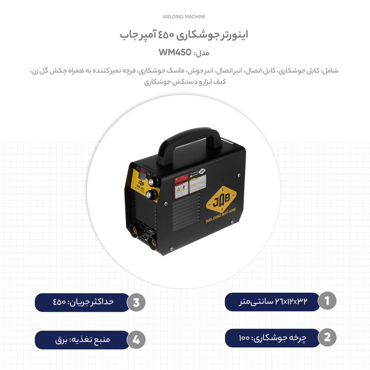 اینورتر جوشکاری 450 آمپر جاب مدل WM450