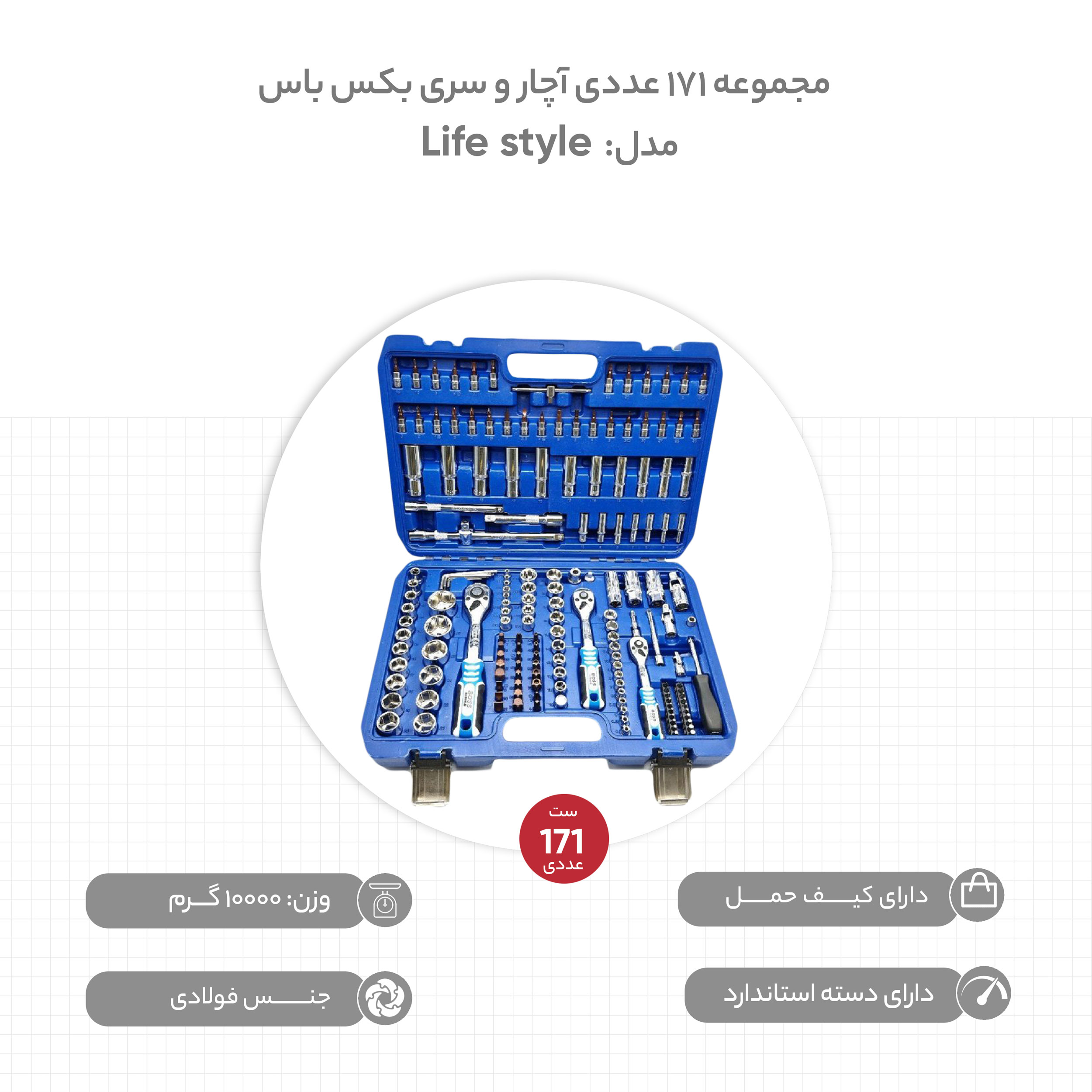 مجموعه 171 عددی آچار و سری بکس باس مدل Life style