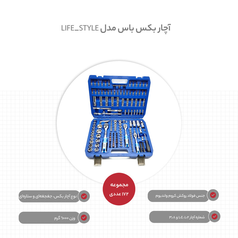 مجموعه 172 عددی آچار بکس باس مدل LIFE_STYLE
