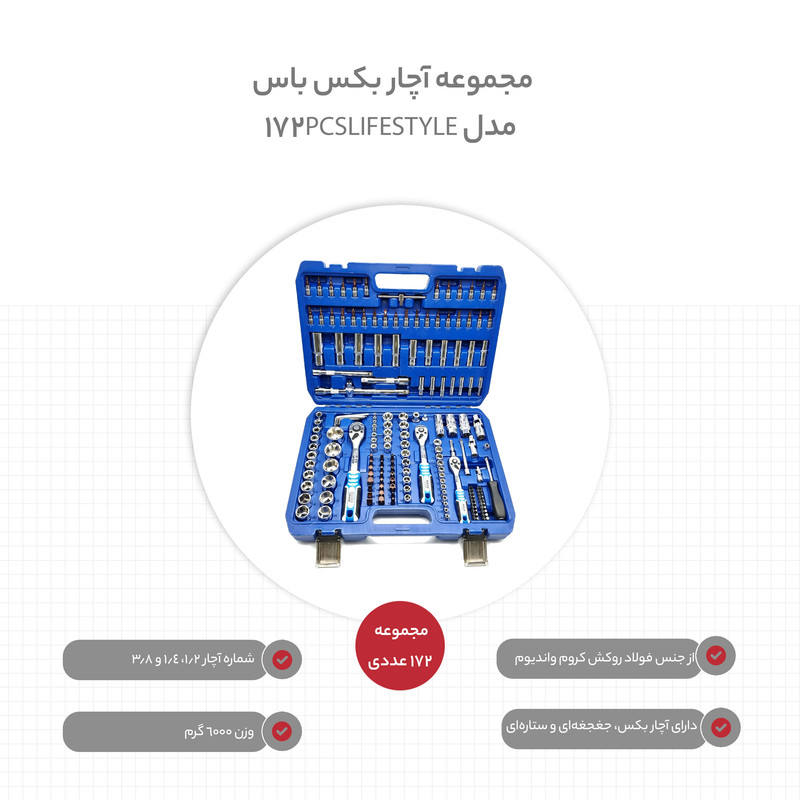 مجموعه 172 عددی آچار بکس باس مدل 172PCS_LIFE_STYLE