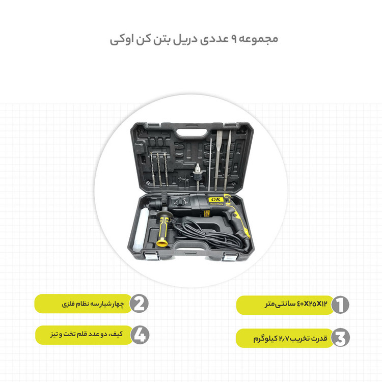 مجموعه 9 عددی دریل بتن کن اوکی مدل 26SRE