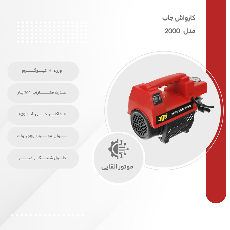 کارواش جاب مدل 2000