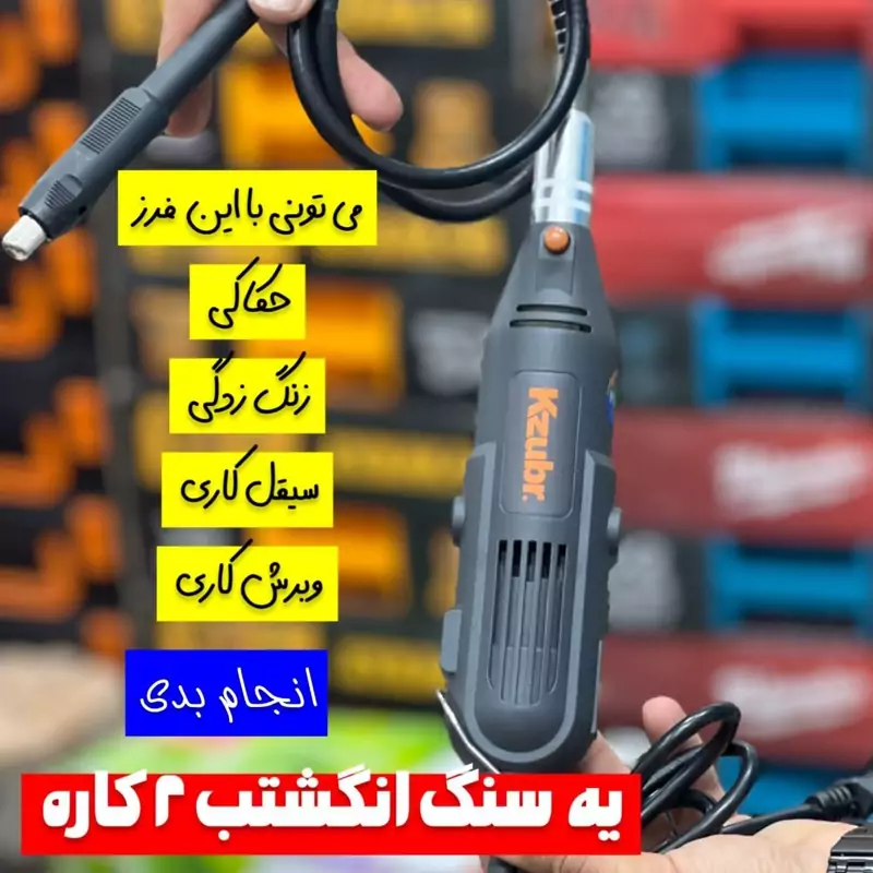 فرز انگشتی 135 وات زوبر مدل k10377  که به سفارش روسیه و توسط چین مونتاژ شده