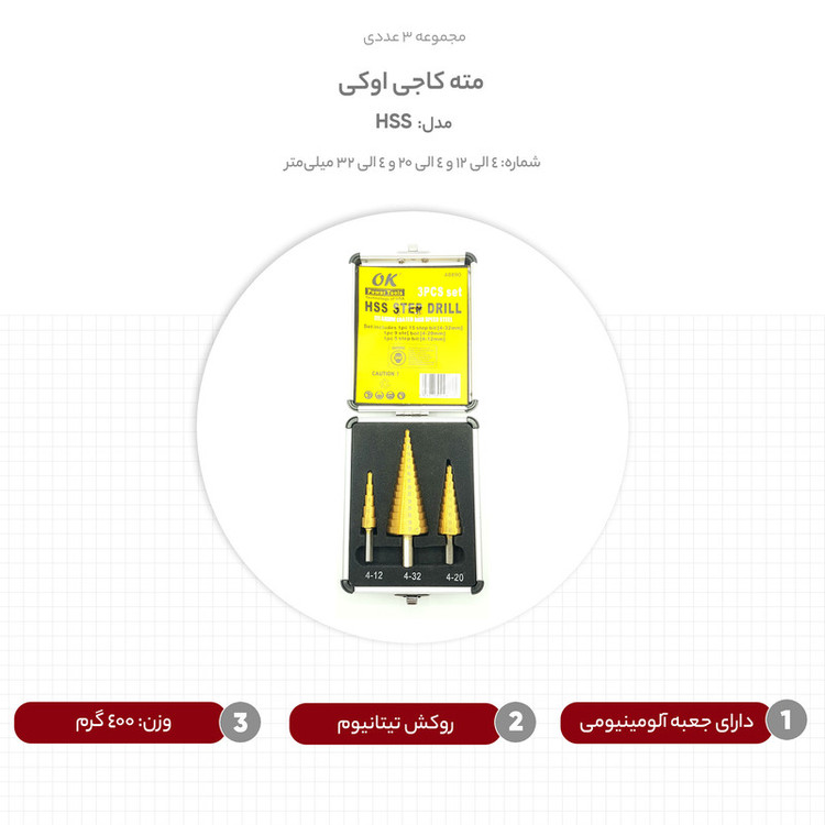 مته کاجی اوکی مدل HSS مجموعه 3 عددی