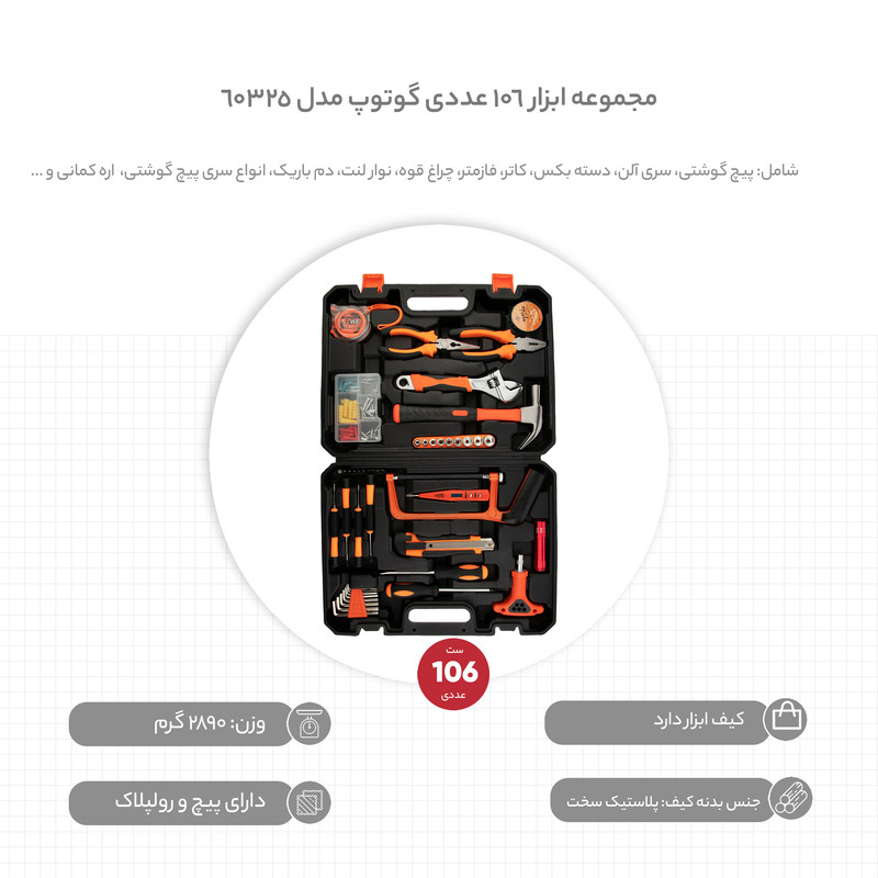مجموعه ابزار 106 عددی گوتوپ مدل 60325