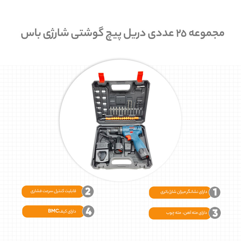مجموعه 25 عددی دریل پیچ گوشتی شارژی باس مدل Cordless 7919216