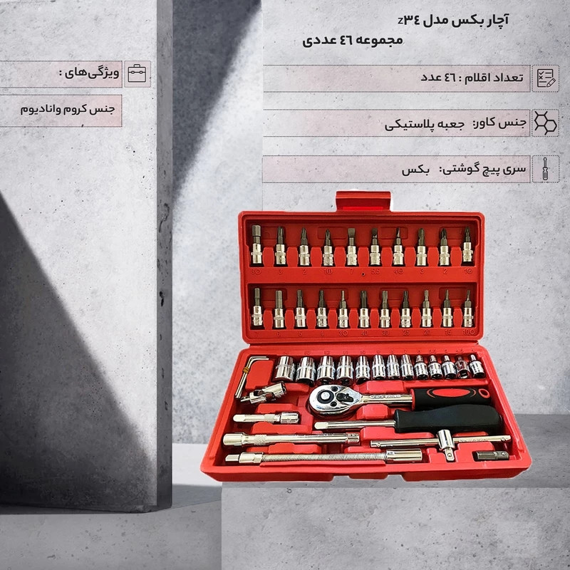 جعبه بکس مدل AJ-RAD-110-1\4 drive مجموعه 46 عددی