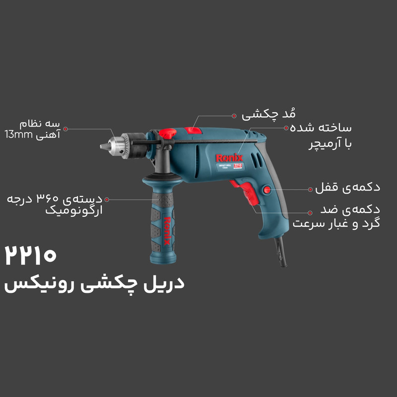 دریل چکشی رونیکس مدل 2210