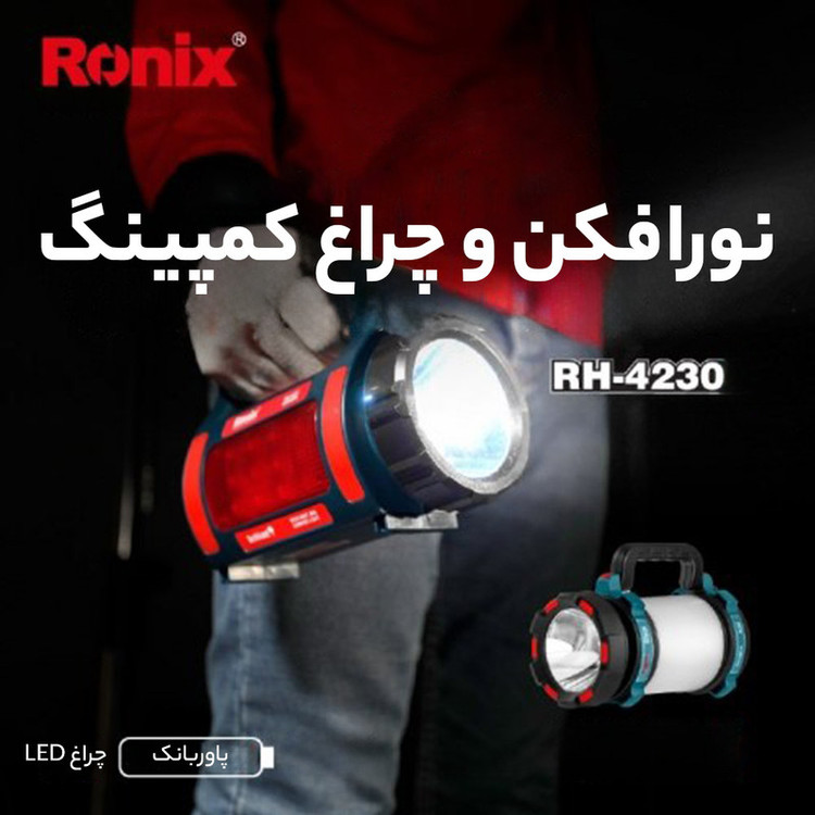 چراغ کار دستی رونیکس مدل RH - 4255